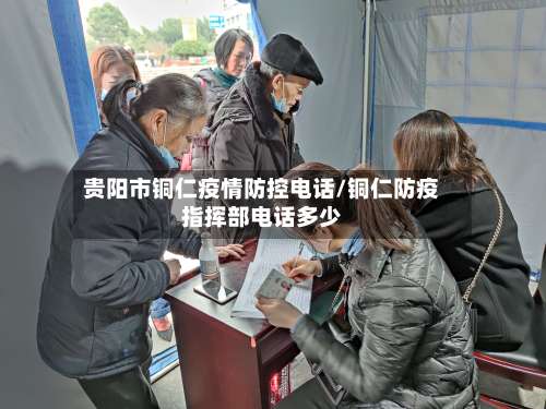 贵阳市铜仁疫情防控电话/铜仁防疫指挥部电话多少