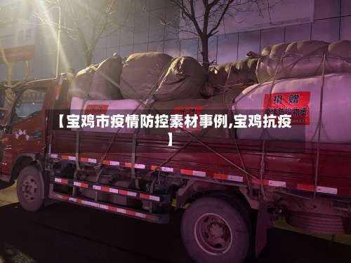 【宝鸡市疫情防控素材事例,宝鸡抗疫】
