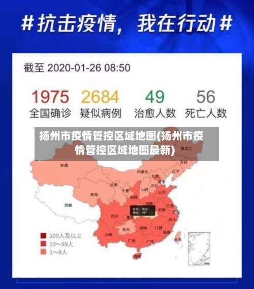 扬州市疫情管控区域地图(扬州市疫情管控区域地图最新)