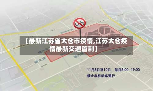 【最新江苏省太仓市疫情,江苏太仓疫情最新交通管制】