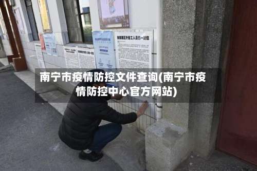南宁市疫情防控文件查询(南宁市疫情防控中心官方网站)