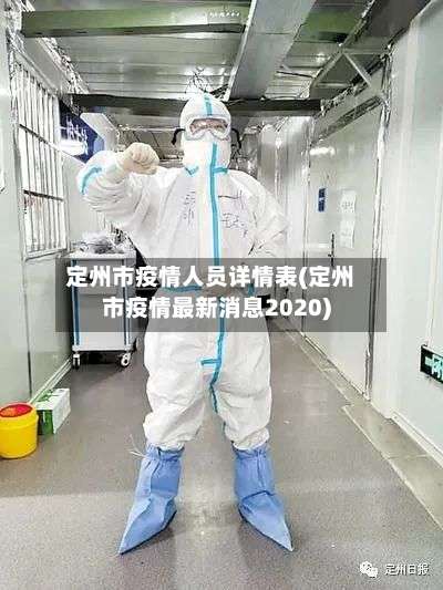 定州市疫情人员详情表(定州市疫情最新消息2020)-第2张图片
