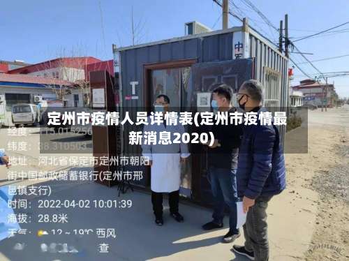 定州市疫情人员详情表(定州市疫情最新消息2020)-第3张图片