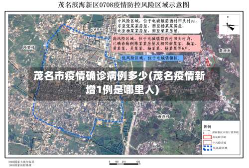 茂名市疫情确诊病例多少(茂名疫情新增1例是哪里人)