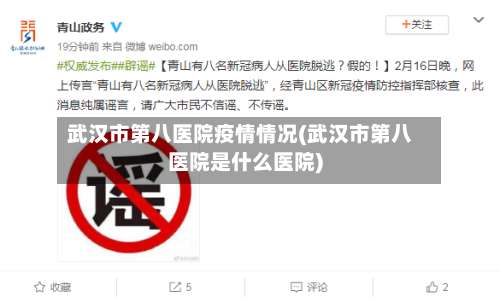 武汉市第八医院疫情情况(武汉市第八医院是什么医院)