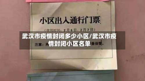 武汉市疫情封闭多少小区/武汉市疫情封闭小区名单-第2张图片