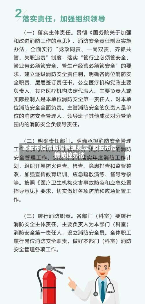 西安市疫情防控管理规定/西安市疫情防控办法