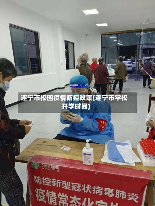 遂宁市校园疫情防控政策(遂宁市学校开学时间)
