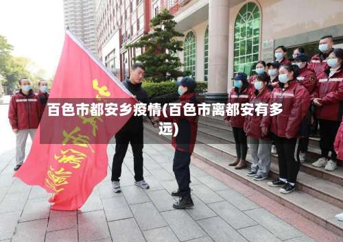 百色市都安乡疫情(百色市离都安有多远)-第2张图片