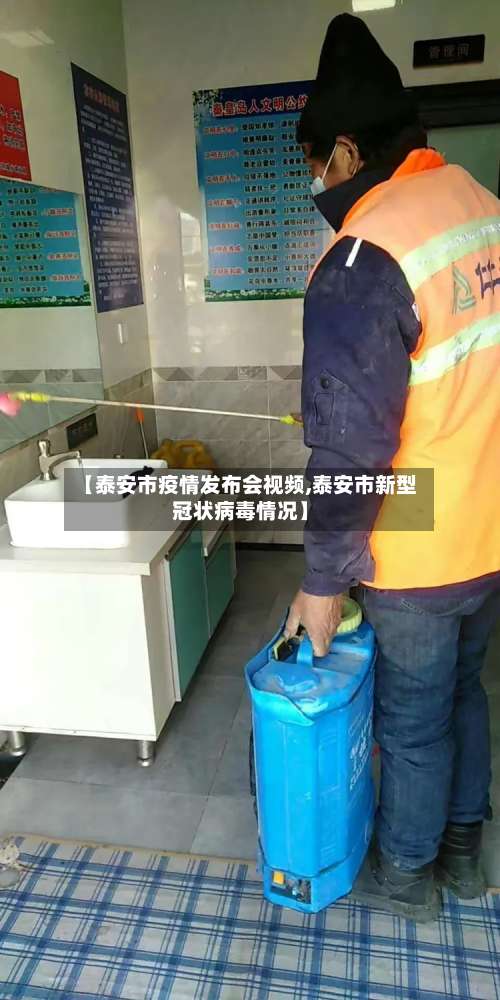 【泰安市疫情发布会视频,泰安市新型冠状病毒情况】