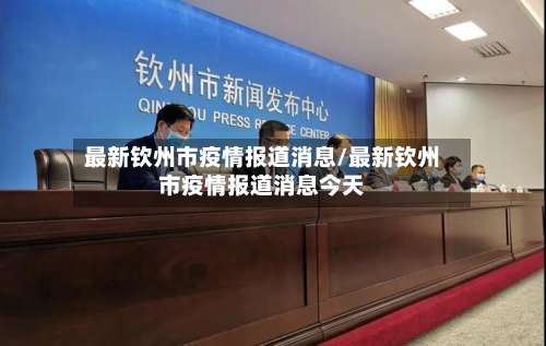 最新钦州市疫情报道消息/最新钦州市疫情报道消息今天