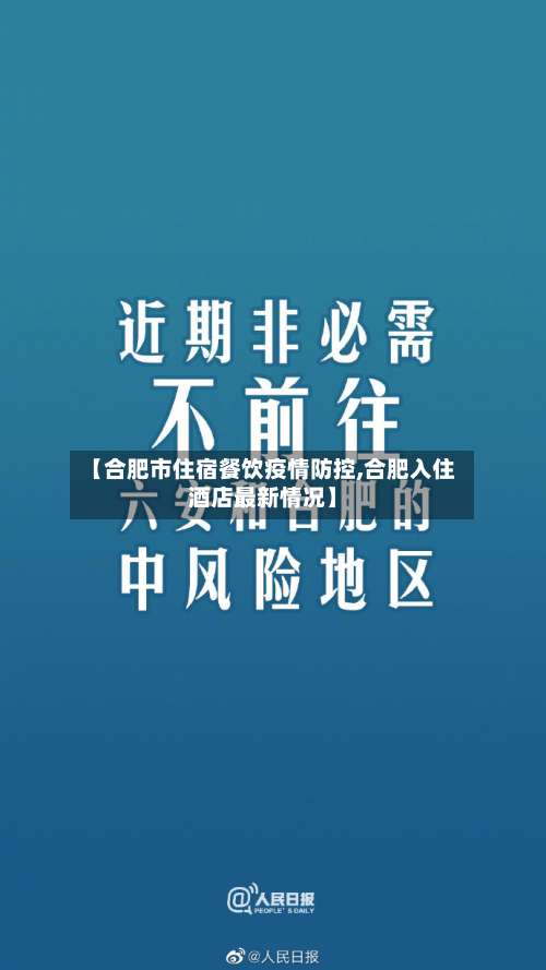 【合肥市住宿餐饮疫情防控,合肥入住酒店最新情况】