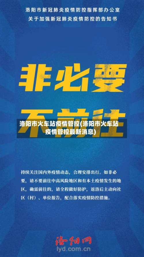 洛阳市火车站疫情管控(洛阳市火车站疫情管控最新消息)-第3张图片