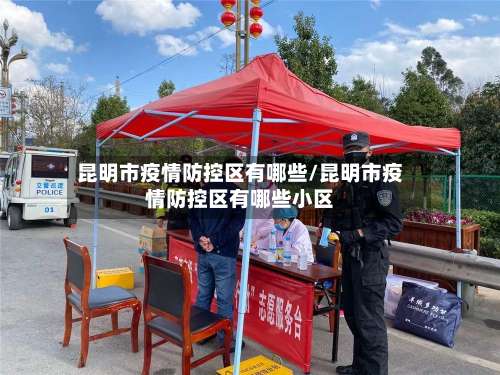 昆明市疫情防控区有哪些/昆明市疫情防控区有哪些小区