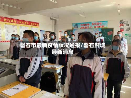 磐石市最新疫情状况通报/磐石封城最新消息