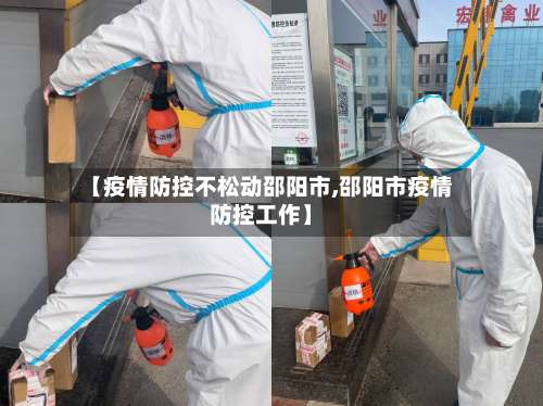【疫情防控不松动邵阳市,邵阳市疫情防控工作】-第2张图片