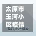 太原市玉河小区疫情情况(太原市玉河小区疫情情况最新)-第2张图片