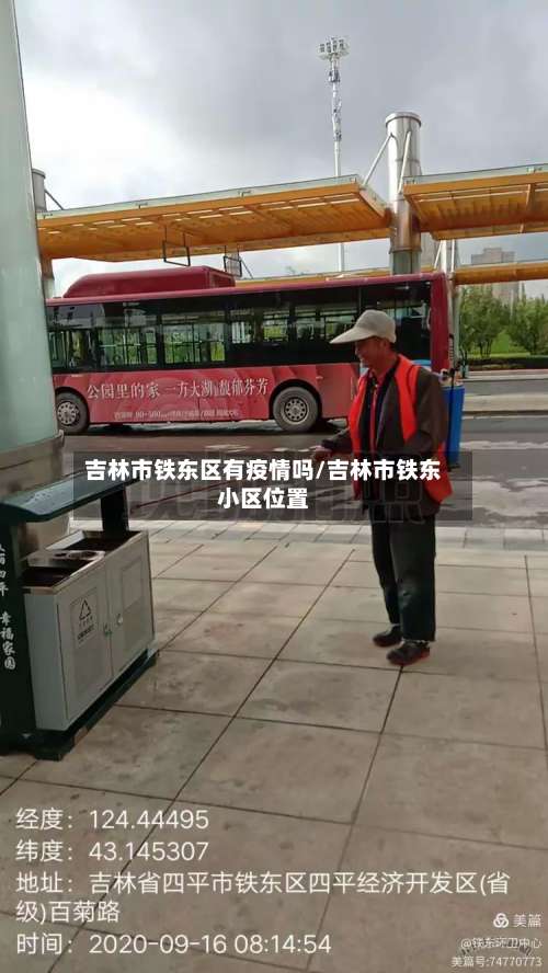 吉林市铁东区有疫情吗/吉林市铁东小区位置