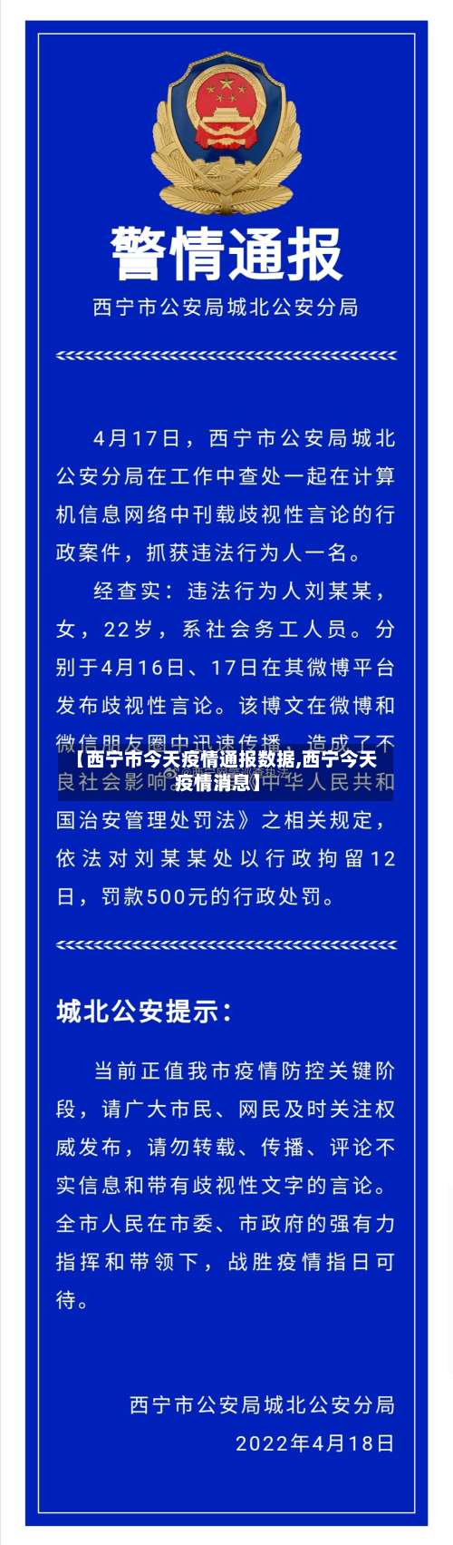 【西宁市今天疫情通报数据,西宁今天疫情消息】