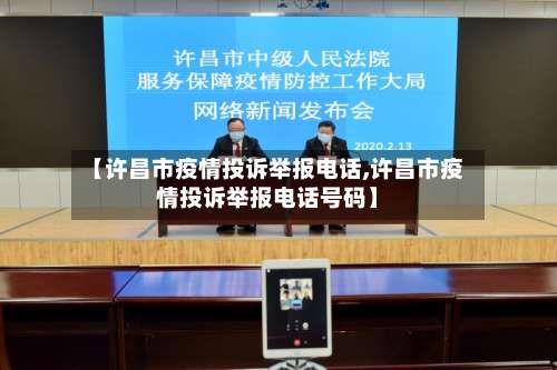 【许昌市疫情投诉举报电话,许昌市疫情投诉举报电话号码】