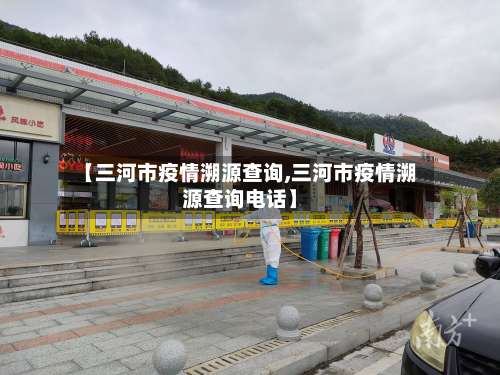 【三河市疫情溯源查询,三河市疫情溯源查询电话】