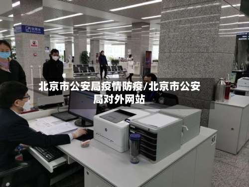 北京市公安局疫情防疫/北京市公安局对外网站-第2张图片