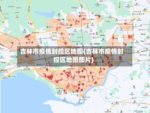 吉林市疫情封控区地图(吉林市疫情封控区地图图片)