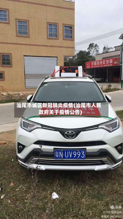 汕尾市城区新冠肺炎疫情(汕尾市人民政府关于疫情公告)