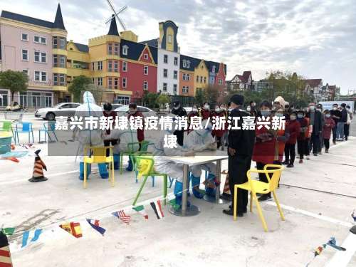 嘉兴市新埭镇疫情消息/浙江嘉兴新埭