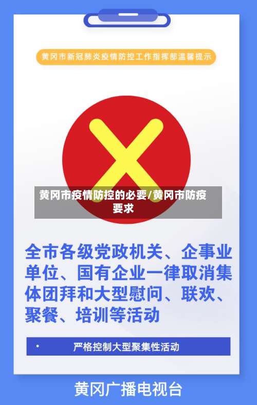 黄冈市疫情防控的必要/黄冈市防疫要求