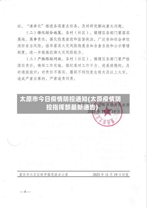太原市今日疫情防控通知(太原疫情防控指挥部最新通告)
