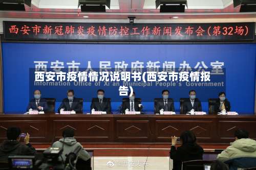 西安市疫情情况说明书(西安市疫情报告)-第3张图片