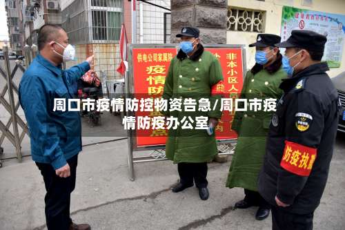 周口市疫情防控物资告急/周口市疫情防疫办公室