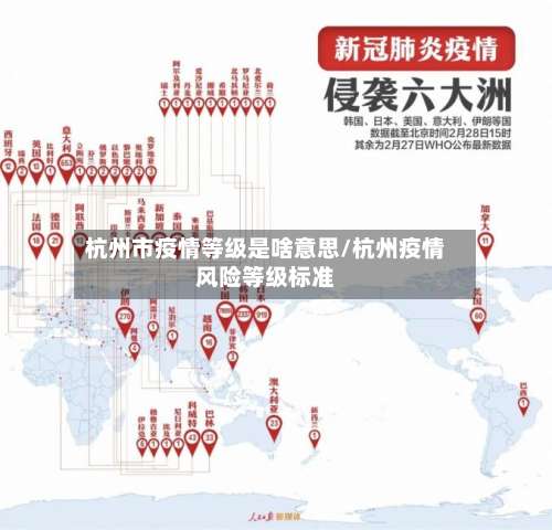 杭州市疫情等级是啥意思/杭州疫情风险等级标准-第3张图片
