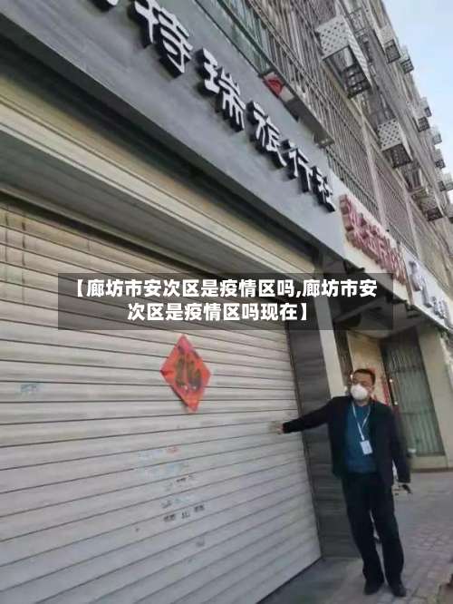 【廊坊市安次区是疫情区吗,廊坊市安次区是疫情区吗现在】