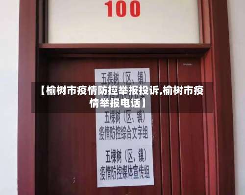 【榆树市疫情防控举报投诉,榆树市疫情举报电话】