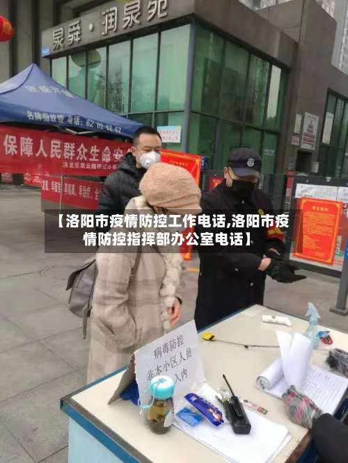 【洛阳市疫情防控工作电话,洛阳市疫情防控指挥部办公室电话】-第2张图片