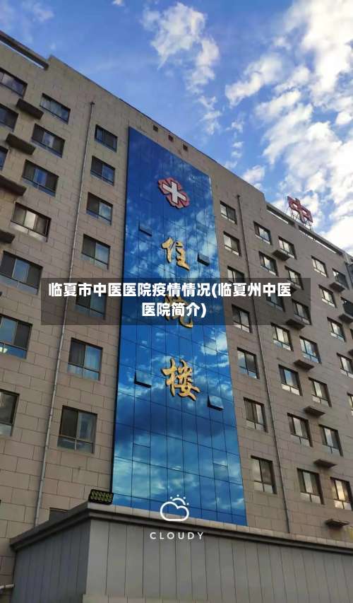 临夏市中医医院疫情情况(临夏州中医医院简介)
