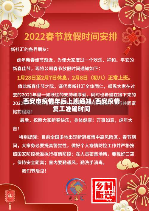 西安市疫情年后上班通知/西安疫情复工准确时间