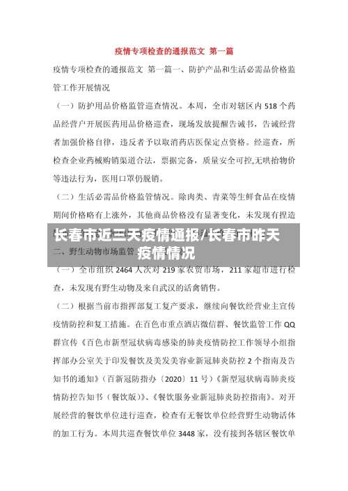 长春市近三天疫情通报/长春市昨天疫情情况-第3张图片