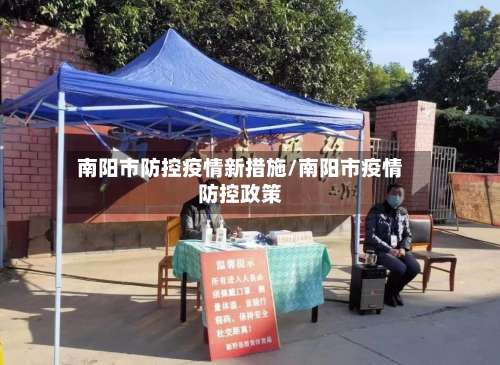 南阳市防控疫情新措施/南阳市疫情防控政策