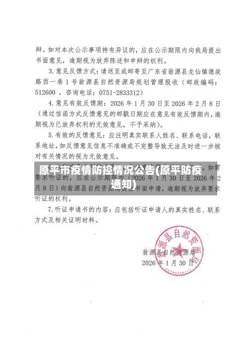 原平市疫情防控情况公告(原平防疫通知)-第2张图片