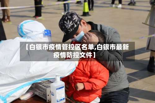 【白银市疫情管控区名单,白银市最新疫情防控文件】