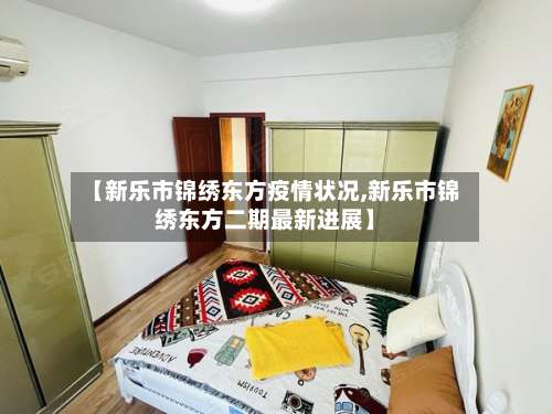 【新乐市锦绣东方疫情状况,新乐市锦绣东方二期最新进展】-第3张图片
