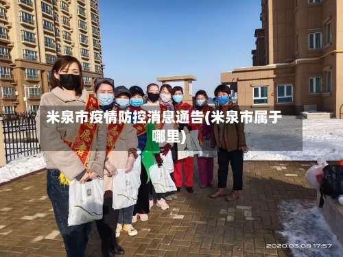 米泉市疫情防控消息通告(米泉市属于哪里)