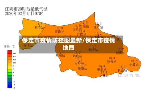 保定市疫情防控图最新/保定市疫情地图
