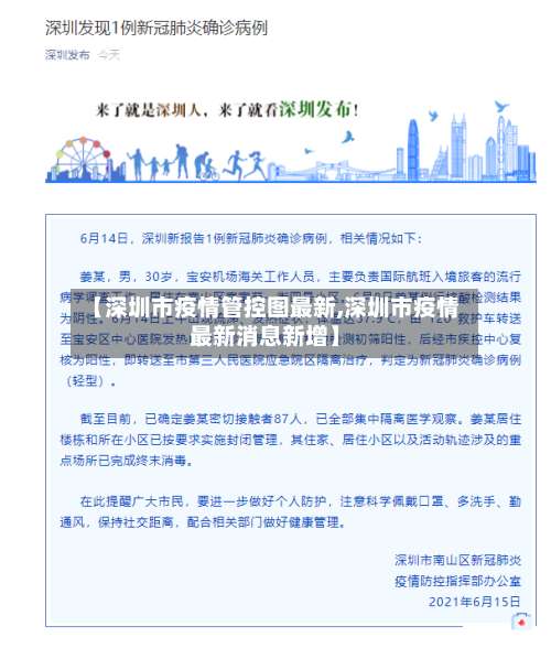 【深圳市疫情管控图最新,深圳市疫情最新消息新增】