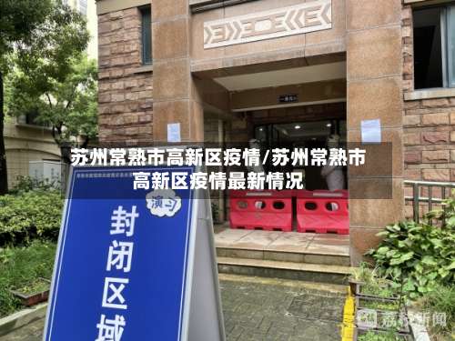 苏州常熟市高新区疫情/苏州常熟市高新区疫情最新情况