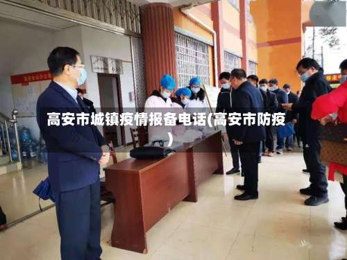 高安市城镇疫情报备电话(高安市防疫)-第2张图片