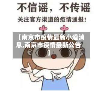 【南京市疫情最新小道消息,南京市疫情最新公告】